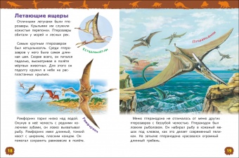 Энциклопедия для детского сада Росмэн Динозавры